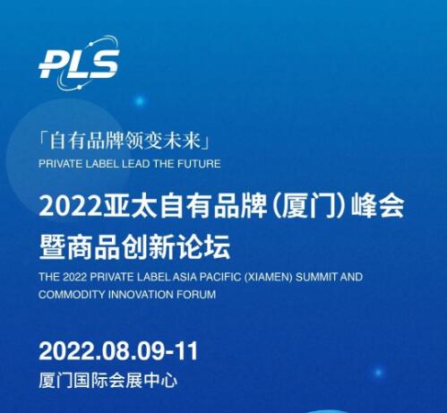 2022亚太自有品牌峰会即将在厦门召开