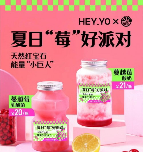 HEY YO蔓越莓：夏日“莓”好派对，你准备好了没？