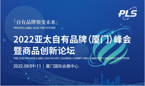 火热报名|2022亚太自有品牌（厦门）峰会暨商品创新论坛最新议程新鲜出炉！