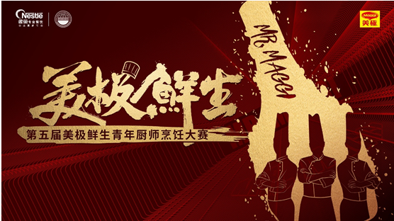 比拼正当时，第五届美极鲜生青年厨师烹饪大赛城市赛燃爆全国