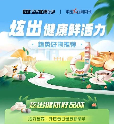 ​春季开炫！跟着运动健康达人“吃起来”