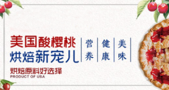 这个秋天，“红”动来袭——美国酸樱桃淘宝促销活动火热进行中