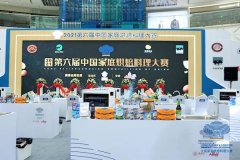 赛事全新升级！2021第六届中国家庭烘焙料理大赛决赛隆重开幕