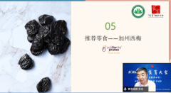 2022中国食育大会，在线上成功举办—— 加州西梅，健康零食的优选