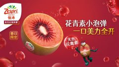 新西兰宝石红奇异果空运首发中国 佳沛